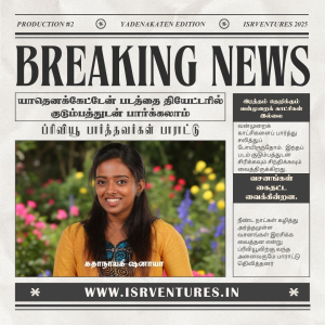 ப்ரிவியூ ஷோவில் யாதெனக்கேட்டேன் படத்துக்கு ஆடியன்ஸ் கொடுத்த எனர்ஜி பூஸ்ட்