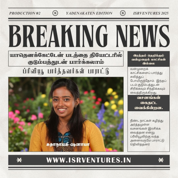 ப்ரிவியூ ஷோவில் யாதெனக்கேட்டேன் படத்துக்கு ஆடியன்ஸ் கொடுத்த எனர்ஜி பூஸ்ட்