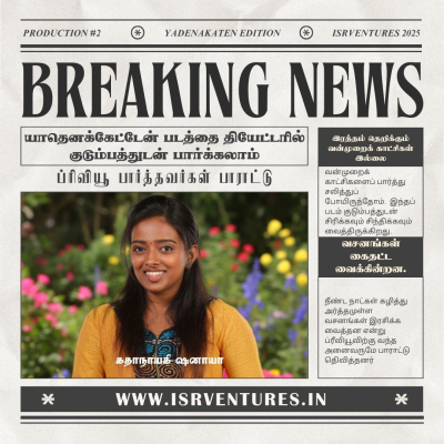 ப்ரிவியூ ஷோவில் யாதெனக்கேட்டேன் படத்துக்கு ஆடியன்ஸ் கொடுத்த எனர்ஜி பூஸ்ட்