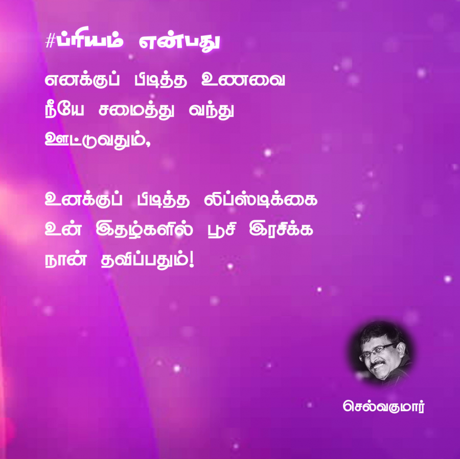 ப்ரியம் என்பது 56