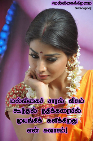 மல்லிகைக்கிழமை 33