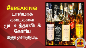 கொரோனாவுக்காக மூடப்படாத டாஸ்மாக்