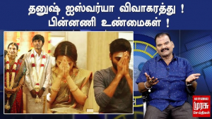 ஐஸ்வர்யா - தனுஷ் மணமுறிவு பற்றி மாலை முரசு தயாரித்த தரம் தாழ்ந்த நிகழ்ச்சி